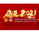 益阳市政协六届五次会议各组召集人会议召开