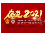 益阳市六届人大五次会议主席团举行第一次会议
