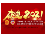 益阳市政协六届五次会议提案委员会第一次会议召开
