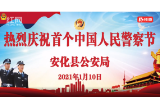 超燃视频！2021年，警旗首次在安化高高飘扬！