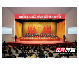 奋力谱写建设现代化新益阳的壮丽篇章 益阳市六届人大五次会议闭幕