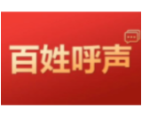 红网回复 | 益阳解决或回应网友诉求18次（条）2021年1月11日-17日