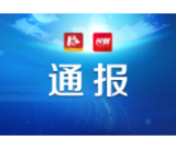 桃江通报3起违反中央八项规定精神典型问题