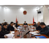 马文才主持召开2021年第一次政府常务会议