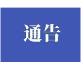 安化县关于进一步规范新冠肺炎疫情防控期间网络信息传播秩序的通告(2021第4号）