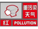 重污染天气升级！益阳发布红色预警！！