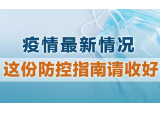 疫情中高风险地区汇总！这份防控指南请收好