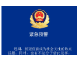 益阳市公安局赫山分局：紧急预警！新冠疫苗预约接种？警惕诈骗信息！