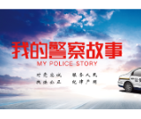 我的警察故事③ | 安化公安：90分钟的生死抢救