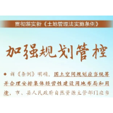 【《土地管理法实施条例》解读⑥】完善集体经营性建设用地“入市”制度