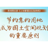 【《土地管理法实施条例》解读④】节约集约用地