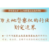 【《土地管理法实施条例》解读⑨】为土地督查权的行使划定边界