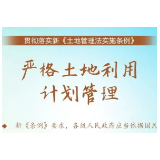 【《土地管理法实施条例》解读⑧】完善建设用地管理