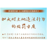 【《土地管理法实施条例》解读⑩】加大对土地违法行为的处罚力度