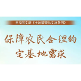 【新《土地管理法实施条例》解读③】保障农村村民的宅基地权益