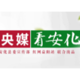 人民网 | 湖南安化：严把廉政审查关 当好廉政审查“守门员”