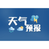 益阳天气｜本周有风有雨气温偏低，市民要注意防寒