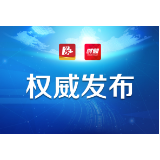 中共益阳市委新冠肺炎疫情防控工作领导小组办公室关于长沙县1例外省输入确诊病例的紧急提示