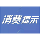 益阳市市场监管局发布“双十一”消费提醒