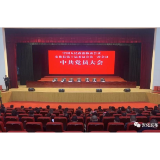 政协安化县第十届委员会第一次会议中共党员大会召开