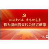 益阳市干部群众热议即将召开的省第十二次党代会