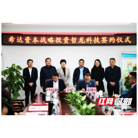 南县：哲龙科技获希达资本战略领投2亿元 助其创业板上市