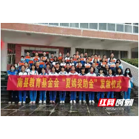 南县：又有45名品学兼优、家庭困难学生获夏嫣助学基金资助