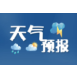 益阳天气｜初雪即将送达！24日夜间至25日白天部分地区有雨夹雪