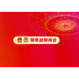 视频 | 益阳市政协七届一次会议召集人会议召开