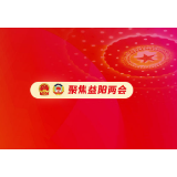 益阳两会｜市政协七届一次会议主席团举行第二次会议