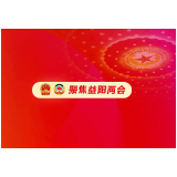 益阳两会｜市七届人大一次会议召开计划预算审查委员会会议