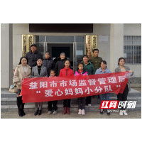 暖心!益阳市市场监管局的“爱心妈妈小分队”来了