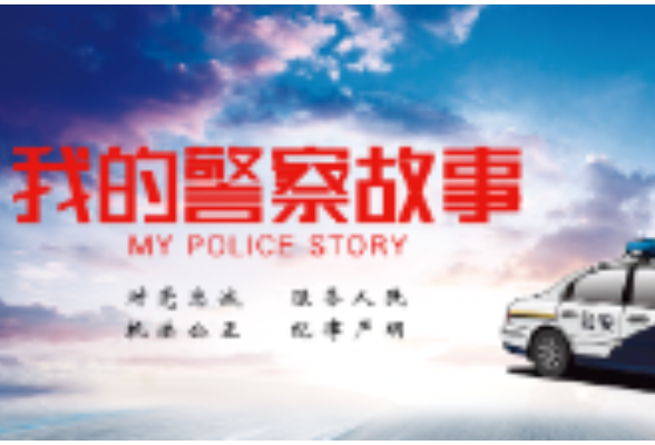 我的警察故事⑩ | 安化公安：我也要参加调解，我也要发言
