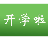 最新!湖南18所大学春季学期开学时间已定 你的假期余额还剩多少