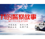 我的警察故事⑪ | 安化公安:第一次处警