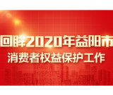 回眸2020展望2021 一图了解益阳消费者权益保护工作