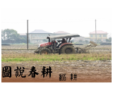 图说春耕 | 赫山区八字哨镇奏响早稻种植序曲