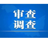 安化、沅江、大通湖3名干部接受审查调查