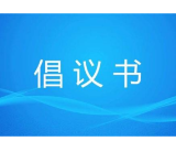 益阳2021年清明节文明祭扫倡议书