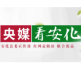 人民网 | 安化：税收“红利”让“绿金”成色更足 湖南政协委员点赞减税降费新举措