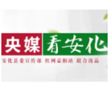 人民日报 | 安化：全国脱贫攻坚先进集体名单