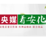 央广网 | 安化：刘仲华院士工作站正式落户湖南安化