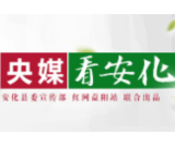 人民网 | 安化：用真心扶真贫 建行湖南省分行多渠道助力脱贫攻坚