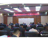 安化县委常委会2021年第8次会议召开