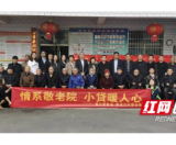 桃江：点赞！情系敬老院“小贷”暖人心