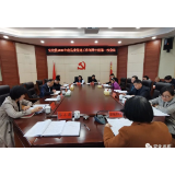 安化县召开2021年度县委党建工作领导小组第一次会议