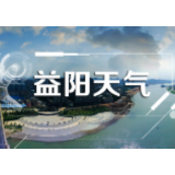 益阳天气｜偶有晴日，本周雨水仍然占据主导地位