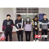 8人为赚快钱丢自由！赫山警方再次打掉一个买卖“两卡”团伙