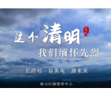 视频丨益阳赫山：这个清明，我们缅怀先烈