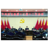 中共安化县第十二届委员会第十二次全体会议召开